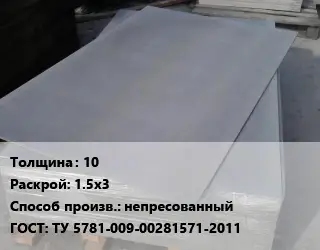 Асбестоцементный лист 10 1.5х3 непресованный ГОСТ: ТУ 5781-009-00281571-2011